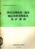 四川会理拉拉——通安地区钠质岩特征及铁矿成因