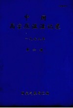 中国高空压温湿湿记录  第6册