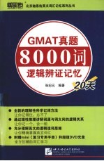 GMAT真题8000词逻辑辨证记忆20天