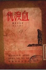 血泪仇  三幕十七场新型秧歌剧