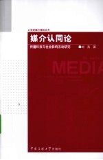 媒介认同论  传播科技与社会影响互动研究