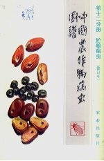 中国农作物病虫图谱  第12分册  贮粮病虫