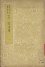 寰宇访碑录  下