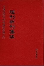 短刊断刊集萃  第10册