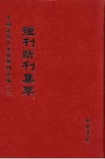 短刊断刊集萃  第16册