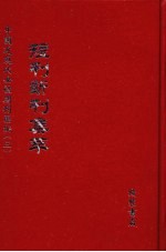 短刊断刊集萃  第13册