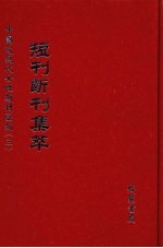 短刊断刊集萃  第3册