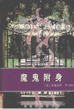 魔鬼附身  偷食禁果后的性觉醒