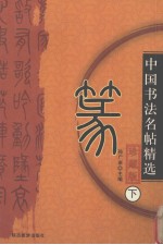 中国书法名帖精选  珍藏版  下  篆