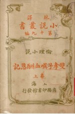 双孝子噀血酬恩记  上