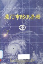 厦门市防汛手册