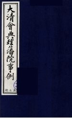 中国藏学史料丛刊  第1辑  大清会典理藩院事例  7