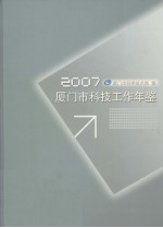 厦门市科技工作年鉴  2007