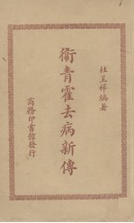 卫青霍去病新传 电子书封面