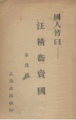 国人皆日  第6辑  汪精卫卖国