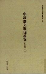 中琉历史关系档案  乾隆朝  8