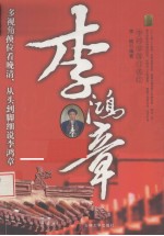 李鸿章  李鸿章落日孤臣 封面