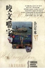 咬文嚼字  1997合订本