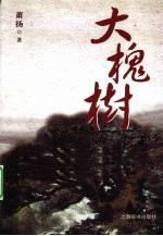大槐树 电子书封面