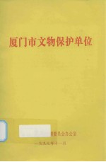 厦门市文物保护单位