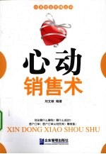 心动销售术