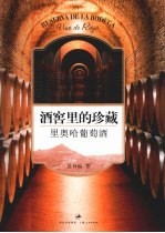 酒窖里的珍藏  里奥哈葡萄酒