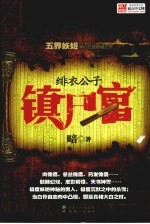 镇尸官·绯衣公子 封面