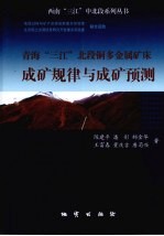 青海“三江”北段铜多金属矿床成矿规律与成矿预测