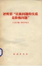 评所谓“民族问题的裨是阶级问题”《人民日报》特约评论员