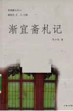 渐宜斋札记 电子书封面