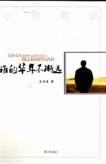 谁的华年不渐远 封面