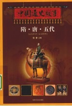 中国通史故事  隋·唐·五代  公元581年-公元960年