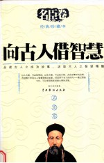 向古人借智慧  名臣卷
