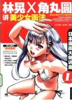 林晃和角丸圆讲美少女画法