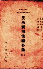 民法实用债编各论