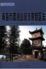 南海市西樵山旅游度假区志