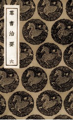 群书治要  6