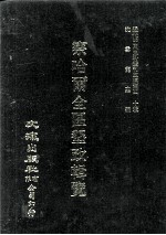 近代中国史料丛刊三编  第40辑  察哈尔全区垦政辑览  第3册