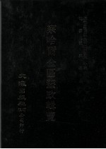 近代中国史料丛刊三编  第40辑  察哈尔全区垦政辑览  第9册
