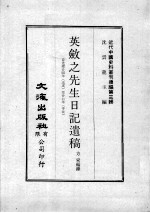 近代中国史料丛刊续编  第3辑  英敛之先生日记遗稿  自光绪廿四年（戊戌）至廿七年（辛丑）