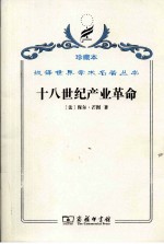 十八世纪产业革命  英国近代大工业初期的概况