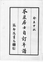 近代中国史料丛刊续编  第17辑  芩泉居士自订年谱