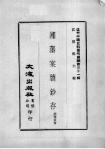 近代中国史料丛刊续编  第31辑  湘藩案牍钞存  第1册