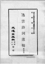 近代中国史料丛刊续编  第43辑  逸云诗词遗稿