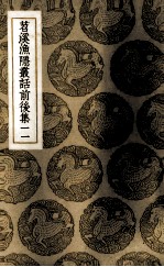 苕溪渔隐丛话前后集  11