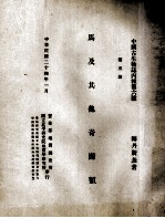 马及其他其蹄类  第5册