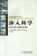 涉入科学  如何从哲学上理解科学实践