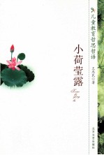 小荷莹露 电子书封面