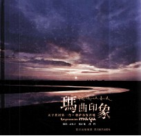 玛曲印象  天下黄河第一弯·格萨尔发祥地