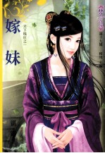 嫁妹